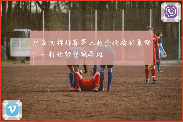 中高协锦标赛第三轮仝扬精彩集锦：一杆优势领跑群雄