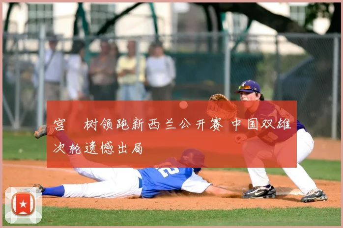 宫祐树领跑新西兰公开赛 中国双雄次轮遗憾出局