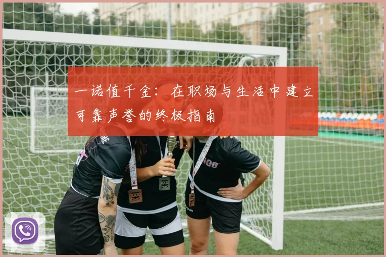 一诺值千金：在职场与生活中建立可靠声誉的终极指南
