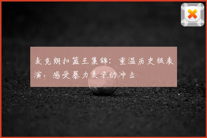 麦克朗扣篮王集锦：重温历史级表演，感受暴力美学的冲击
