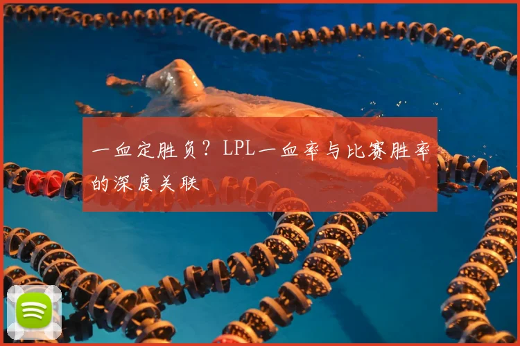一血定胜负？LPL一血率与比赛胜率的深度关联