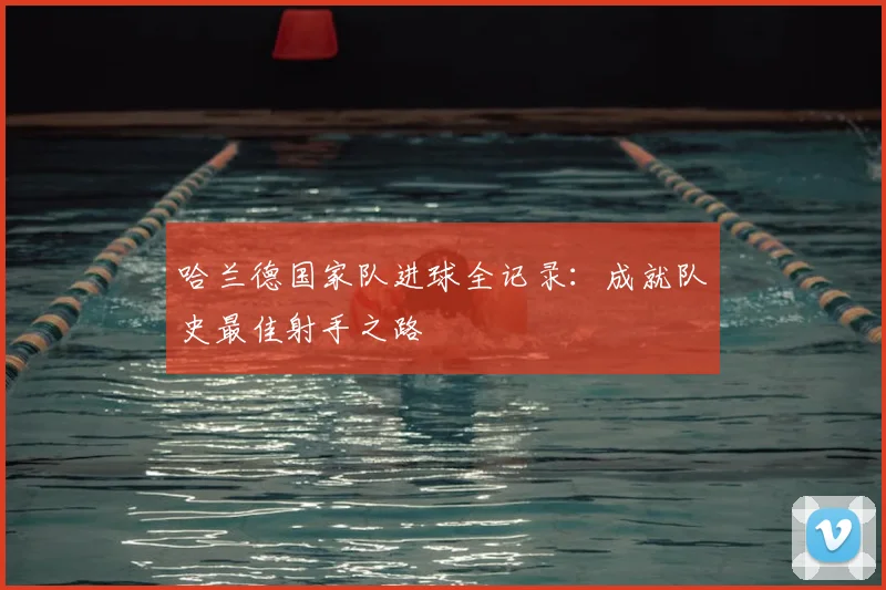哈兰德国家队进球全记录：成就队史最佳射手之路