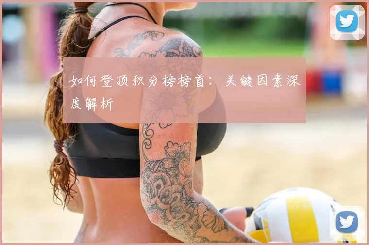 如何登顶积分榜榜首：关键因素深度解析