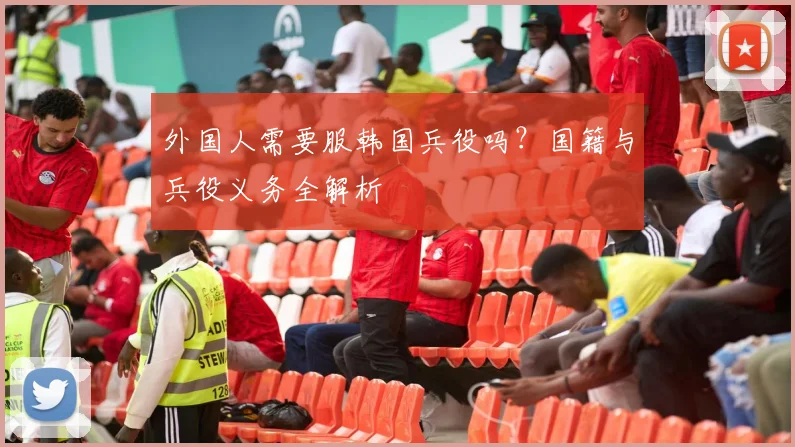 外国人需要服韩国兵役吗？国籍与兵役义务全解析