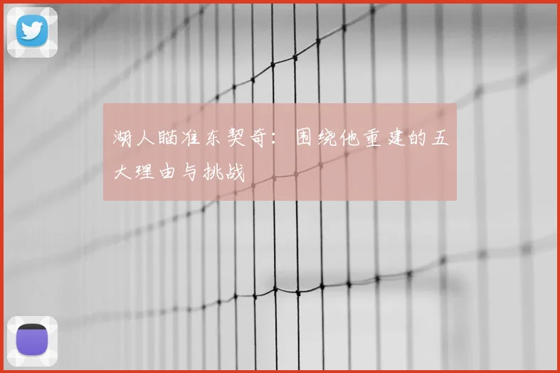 湖人瞄准东契奇：围绕他重建的五大理由与挑战