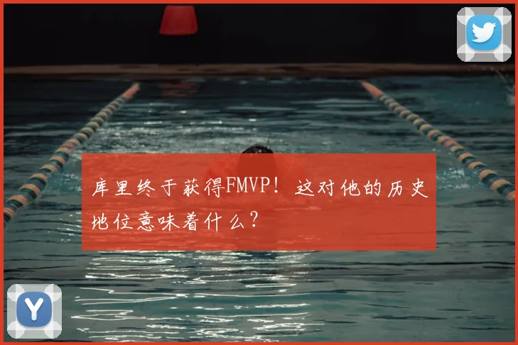 库里终于获得FMVP！这对他的历史地位意味着什么？