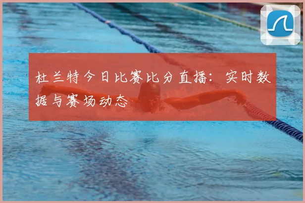 杜兰特今日比赛比分直播:实时数据与赛场动态