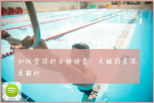 如何登顶积分榜榜首：关键因素深度解析