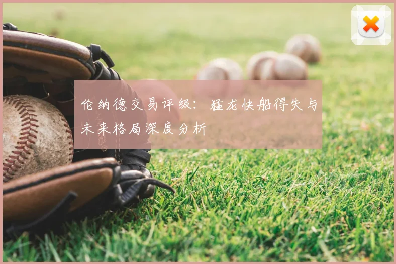 伦纳德交易评级:猛龙快船得失与未来格局深度分析
